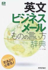 英文ビジネスメールものの言い方辞典 英文メールは文法より心意気 の通販 シータス 紙の本 Honto本の通販ストア