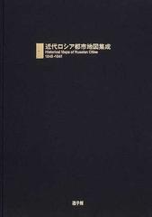 近代ロシア都市地図集成 １８４５−１９４１の通販/近代ロシア都市地図