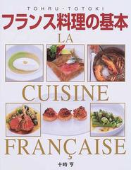 フランス料理の基本 本格ソースから地方料理までの通販/十時 亨