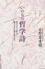 いのちの哲学詩 水のように形なく風のように姿が見えないの通販 日野原 重明 小説 Honto本の通販ストア