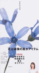 幸せを呼ぶ李家幽竹の風水ダイアリー フラワーモチーフ ２００６年版の