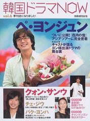 韓国ドラマｎｏｗ ｖｏｌ ６ 独占取材ペ ヨンジュン 四月の雪 完全密着の通販 紙の本 Honto本の通販ストア