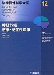 脳神経外科学大系 １２ 神経外傷・感染・炎症性疾患の通販/山浦 晶