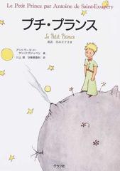 プチ プランス 新訳星の王子さまの通販 アントワーヌ ド サン テグジュペリ 川上 勉 小説 Honto本の通販ストア
