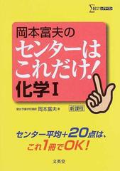 岡本富夫のセンターはこれだけ！化学Ⅰ 新課程 （シグマベスト）