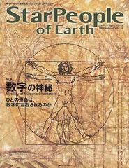 スターピープル・オブ・アース 新しい時代の意識を開くスピリチュアル・マガジン Ｖｏｌ．１６（２００５Ａｕｔｕｍｎ） 数字の神秘