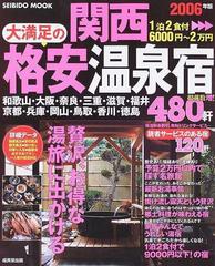 関西大満足の格安温泉宿４８０軒 ２００６年版の通販 紙の本 Honto本の通販ストア