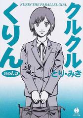 クルクルくりん ２の通販 とり みき 紙の本 Honto本の通販ストア