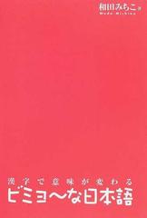 ビミョ な日本語 漢字で意味が変わるの通販 和田 みちこ 紙の本 Honto本の通販ストア