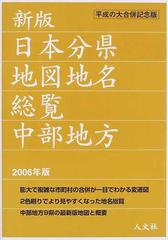 日本分県地図地名総覧 新版 ２００６年版中部地方の通販 人文社編集部 紙の本 Honto本の通販ストア