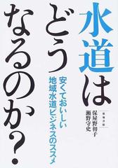 水道はどうなるのか 安くておいしい地域水道ビジネスのススメの通販 保屋野 初子 瀬野 守史 紙の本 Honto本の通販ストア