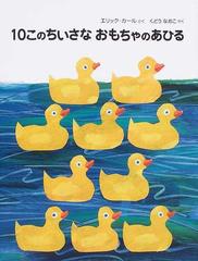 １０このちいさなおもちゃのあひるの通販 エリック カール くどう なおこ 紙の本 Honto本の通販ストア