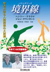 境界線 聖書が語る人間関係の大原則の通販/ヘンリー・クラウド/ジョン