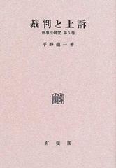 裁判と上訴 オンデマンド版の通販/平野 龍一 - 紙の本：honto本の通販