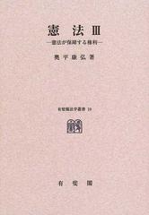 【未使用新品】憲法 3 憲法が保障する権利　奥平康弘