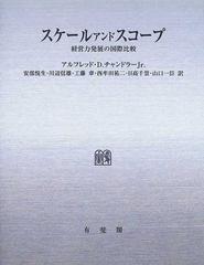 スケールアンドスコープ 経営力発展の国際比較 オンデマンド版