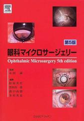 眼科マイクロサージェリー 第５版の通販/永田 誠/松村 美代 - 紙の本