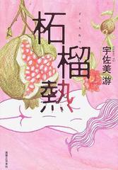 柘榴熱の通販 宇佐美 游 小説 Honto本の通販ストア
