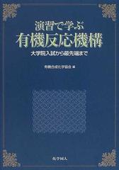 演習で学ぶ有機反応機構 大学院入試から最先端までの通販 有機合成化学協会 紙の本 Honto本の通販ストア