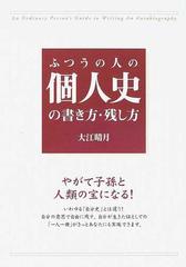 ふつうの人の個人史の書き方 残し方 やがて子孫と人類の宝になる の通販 大江 晴月 紙の本 Honto本の通販ストア