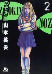 のぞき屋 ２の通販 山本 英夫 小学館文庫 紙の本 Honto本の通販ストア