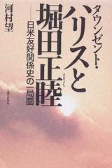 タウンゼント ハリスと堀田正睦 日米友好関係史の一局面の通販 河村 望 紙の本 Honto本の通販ストア