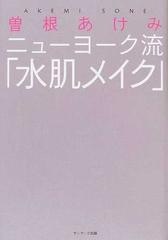 ニューヨーク流「水肌メイク」/サンマーク出版/曽根あけみ ...