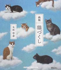 猫づくし 画報