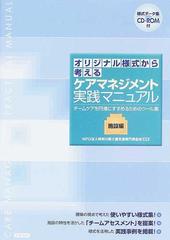 オリジナル様式から考えるケアマネジメント実践マニュアル 施設編