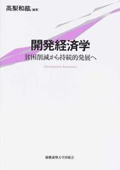 開発経済学 貧困削減から持続的発展への通販 高梨 和紘 紙の本 Honto本の通販ストア