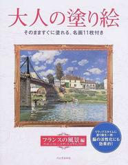 大人の塗り絵 そのまますぐに塗れる 名画１１枚付き フランスの風景編の通販 ゴッホ シスレー 紙の本 Honto本の通販ストア