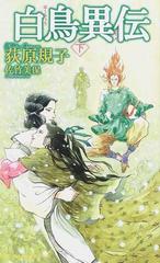 白鳥異伝 下の通販/荻原 規子 TOKUMA NOVELS(トクマノベルズ) - 紙の本