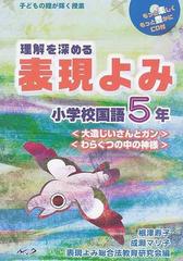 理解を深める表現よみ 小学校国語５年 大造じいさんとガン わらぐつの中の神様 の通販 表現よみ総合法教育研究会 根津 寿子 紙の本 Honto本の通販ストア