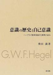 意識の歴史と自己意識 ヘーゲル 精神現象学 解釈の試みの通販 飛田 満 紙の本 Honto本の通販ストア