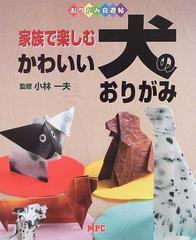 家族で楽しむかわいい犬のおりがみの通販 小林 一夫 紙の本 Honto本の通販ストア