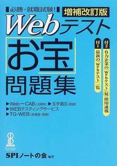 ｗｅｂテスト お宝 問題集 ｗｅｂ ｃａｂ 法則性 玉手箱 言語 ｗｅｂテスティングサービス ｔｇ ｗｅｂ 非言語 言語 増補改訂版の通販 ｓｐｉノートの会 紙の本 Honto本の通販ストア