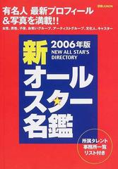 新オールスター名鑑 ２００６年版の通販 - 紙の本：honto本の通販ストア