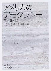 アメリカのデモクラシー 第１巻上の通販/トクヴィル/松本 礼二 岩波