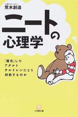 ニートの心理学 進化 したアダルトチルドレンにいかに対処するかの通販 荒木 創造 小学館文庫 紙の本 Honto本の通販ストア