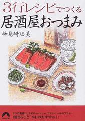 ３行レシピでつくる居酒屋おつまみの通販 検見崎 聡美 青春文庫 紙の本 Honto本の通販ストア