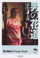 男の花道の通販 杉作 ｊ太郎 ちくま文庫 紙の本 Honto本の通販ストア