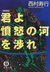 君よ憤怒の河を渉れ 新装版の通販 西村 寿行 徳間文庫 紙の本 Honto本の通販ストア