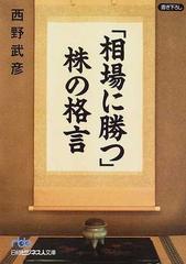 相場に勝つ 株の格言の通販 西野 武彦 日経ビジネス人文庫 紙の本 Honto本の通販ストア