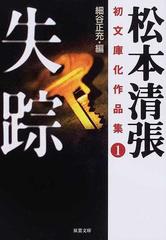 松本清張初文庫化作品集 １ 失踪の通販 松本 清張 細谷 正充 双葉文庫 紙の本 Honto本の通販ストア