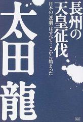 長州の天皇征伐 日本の〈悲劇〉はすべてここから始まった