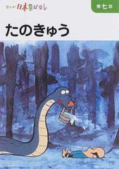 まんが日本昔ばなし 第２巻第７話 たのきゅうの通販 川内 彩友美 紙の本 Honto本の通販ストア