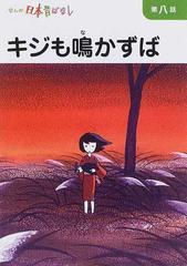 まんが日本昔ばなし 第２巻第８話 キジも鳴かずばの通販 川内 彩友美 紙の本 Honto本の通販ストア