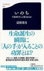 いのち 生命科学に言葉はあるかの通販/最相 葉月 文春新書 - 紙の本