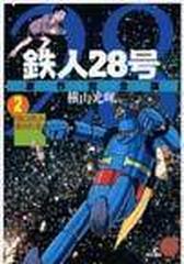 鉄人２８号 ２ 原作完全版 （ＫＩＢＯ ＣＯＭＩＣＳスペシャル）の通販