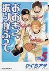 おおきく振りかぶって ｖｏｌ ５ アフタヌーンｋｃ の通販 ひぐち アサ アフタヌーンkc コミック Honto本の通販ストア